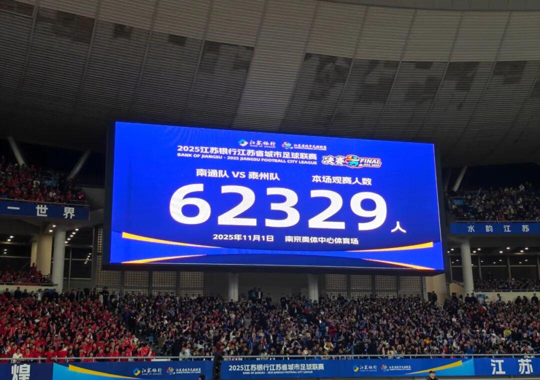 62329人在南京奥体中心见证首个冠军诞生 2025“苏超”精彩收官