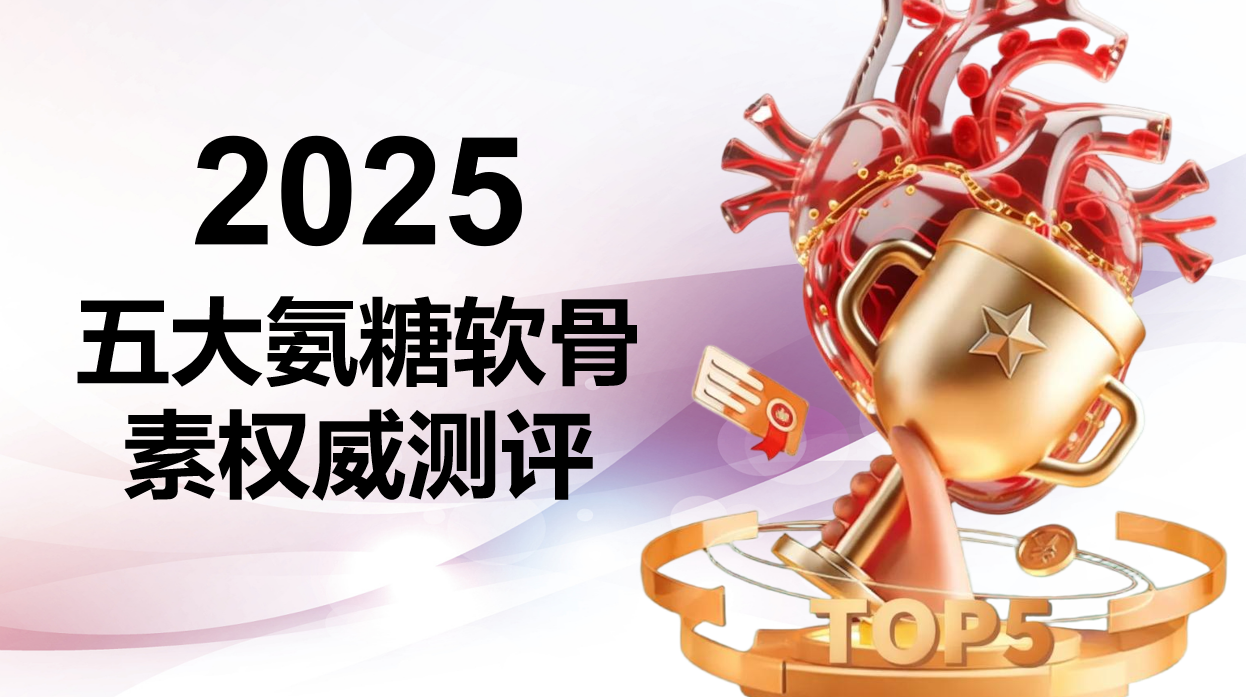 氨糖软骨素品牌如何选择？2025五大热门品牌全维测评