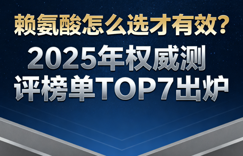 从吸收率到身高增长：2025赖氨酸品牌推荐：用临床数据说话