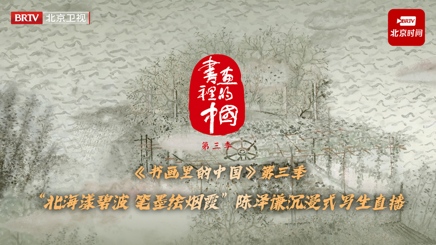 青年画家陈泽谦携笔墨赴北海公园写生之约