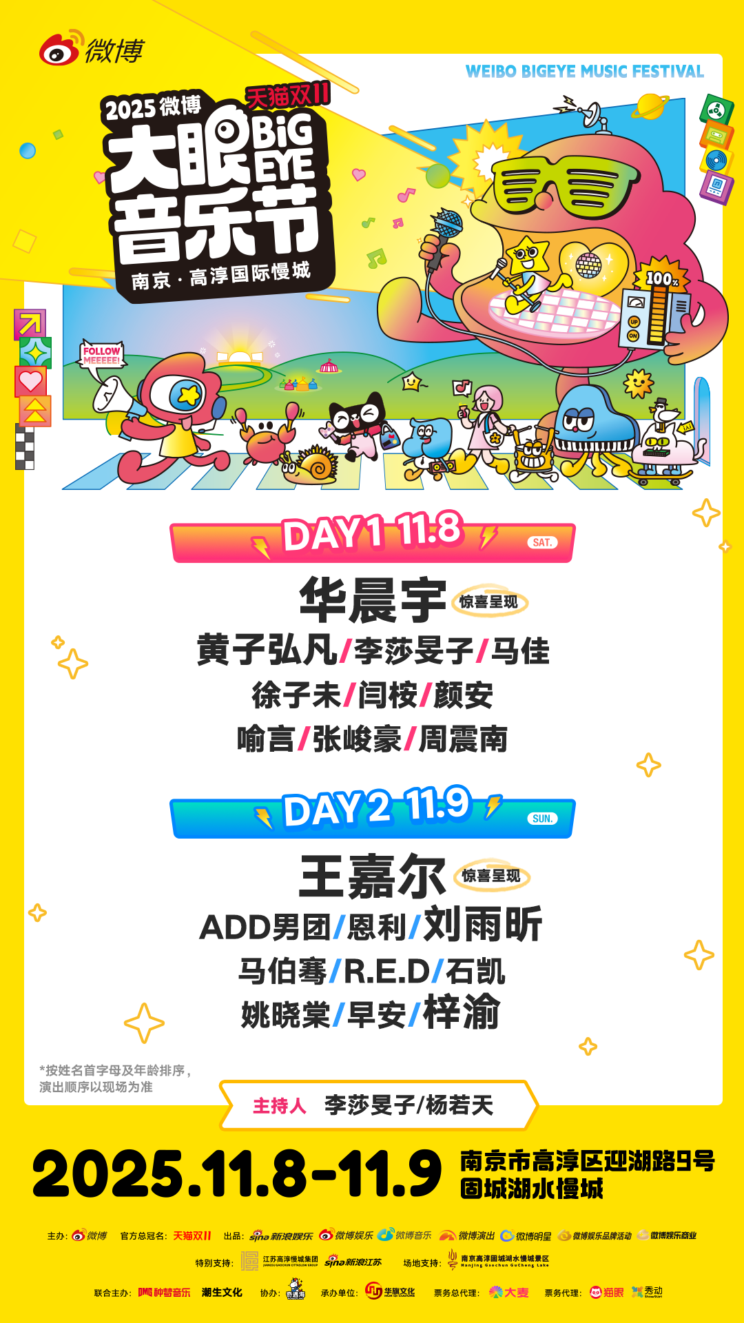 2025微博大眼音乐节门票热卖中，这份专属攻略请收好