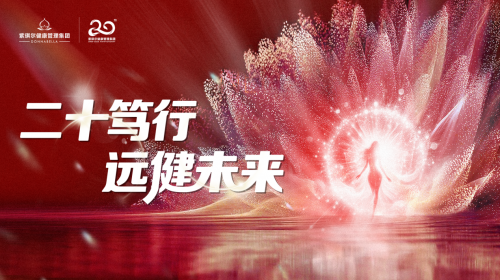 紫琪尔20周年：智慧科技成就女性健康之美