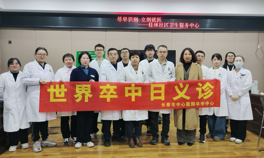 北京安贞医院吉林医院·长春市中心医院开展脑卒中科普义诊，守护居民脑健康