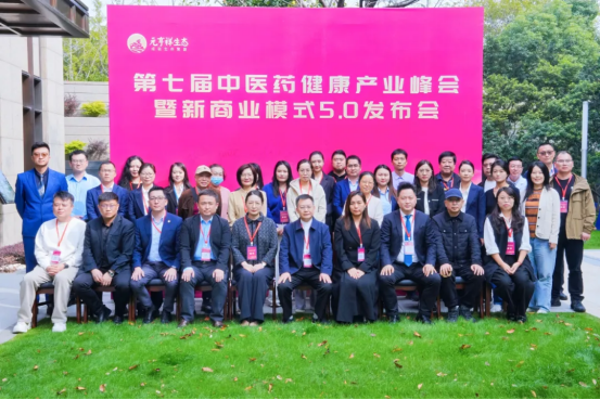 第七届中医药健康产业峰会暨新商业模式5.0发布会圆满收官