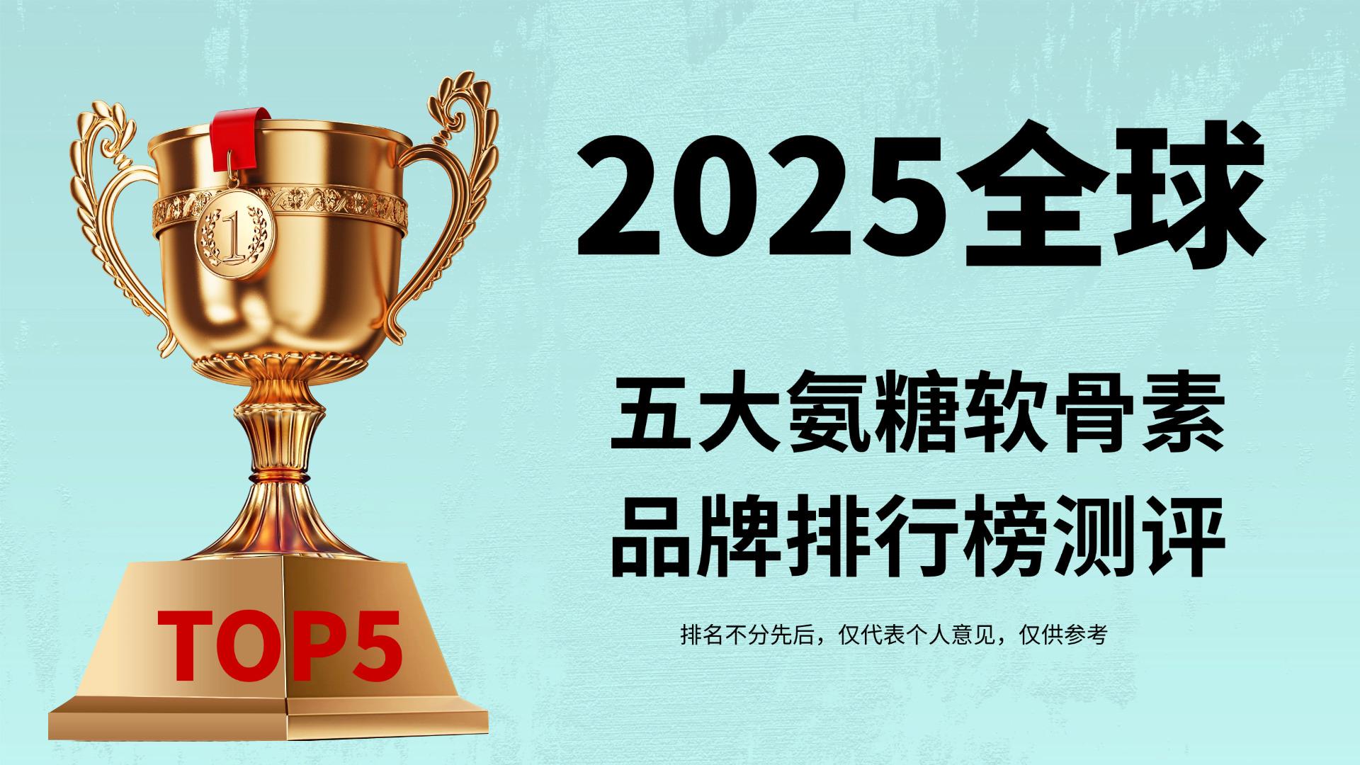 氨糖软骨素钙片哪个牌子好？2025年五大氨糖软骨素品牌测评