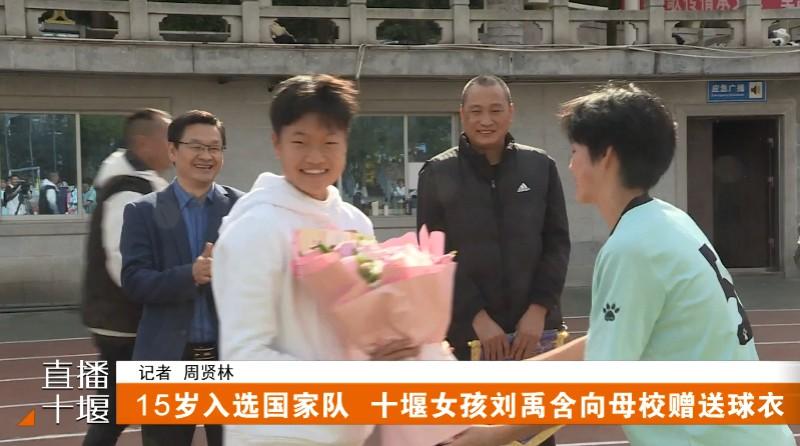 15岁入选国家队 十堰女孩刘禹含向母校赠送球衣