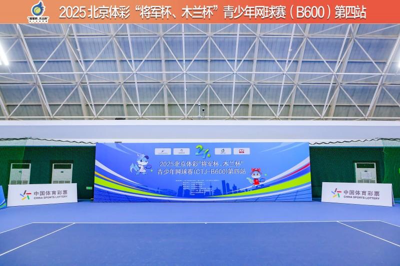 2025北京体彩“将军杯、木兰杯”—青少年网球赛第四站圆满落幕