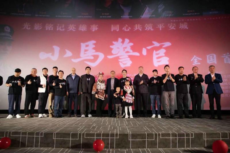 沈佳凝新戏《小马警官》全国首映礼贵阳举行 光影敬英雄