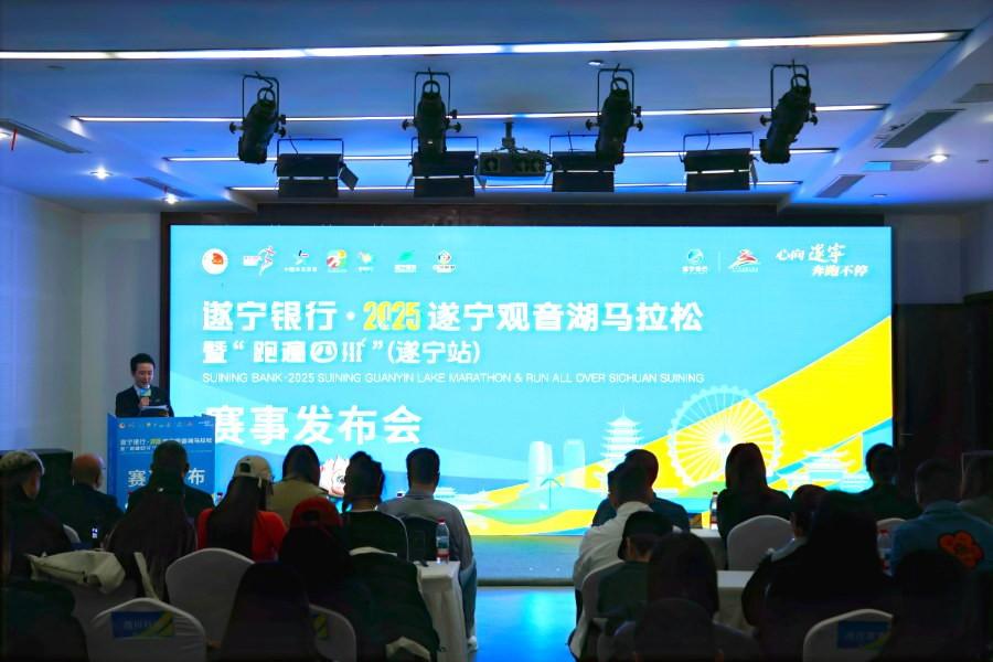 遂宁银行·2025遂宁观音湖马拉松暨“跑遍四川”（遂宁站）赛事发布会举行