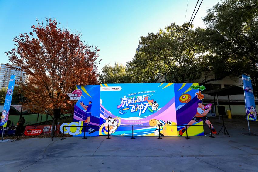 秋日京城活力涌！北京体彩“京彩潮玩”飞盘匹克球盛宴启幕