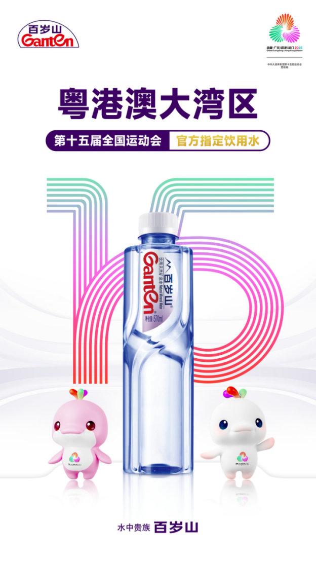 百岁山全力护航第十五届全国运动会，水中贵族见证中国体育荣耀时刻