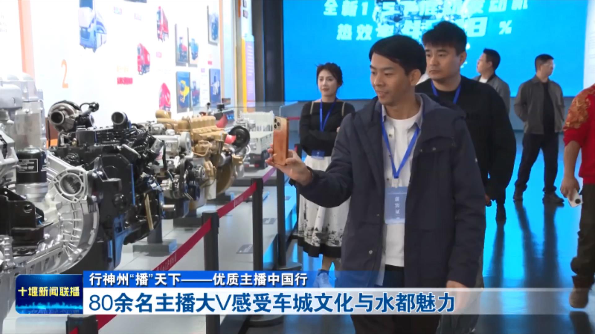 行神州“播”天下——优质主播中国行丨80余名主播大V感受车城文化与水都魅力