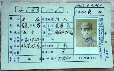 吴石烈士户籍卡首次公开