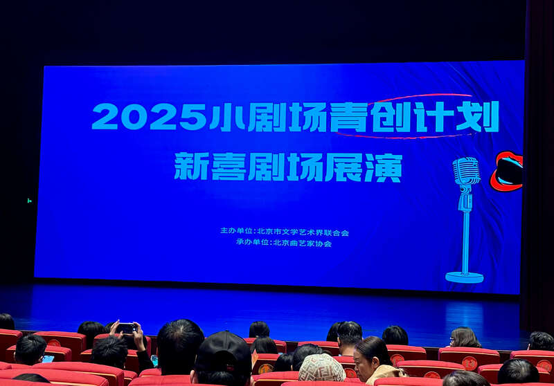 北京文联推出小剧场青创计划 为喜剧青年提供成长平台