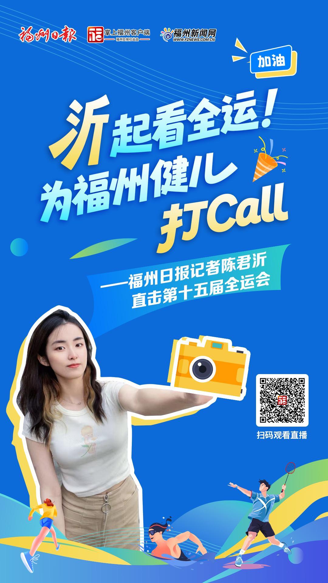 视频·见闻｜“沂”起看全运！今夜逐梦“武林”