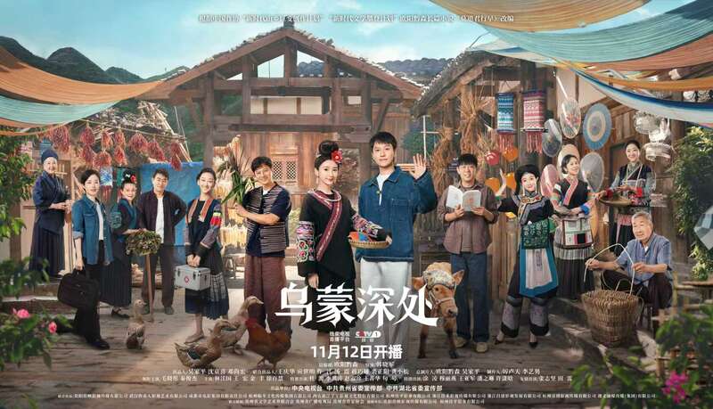 改编自欧阳黔森小说，电视剧《乌蒙深处》11月12日播出