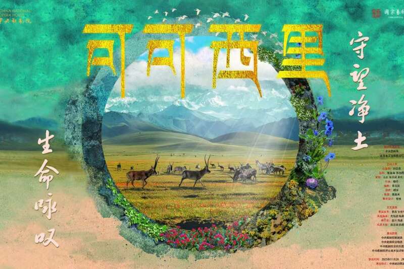 中央歌剧院推出年度大戏 原创歌剧《可可西里》即将首演