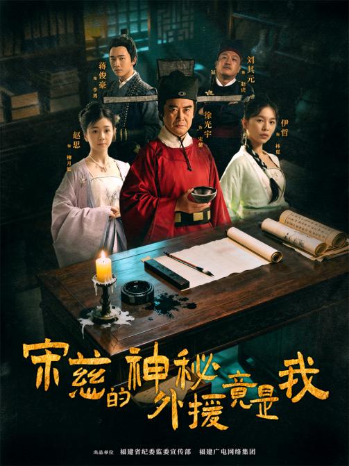 福建首部纪检题材微短剧《宋慈的神秘外援竟是我》上线 古今双探硬核追凶