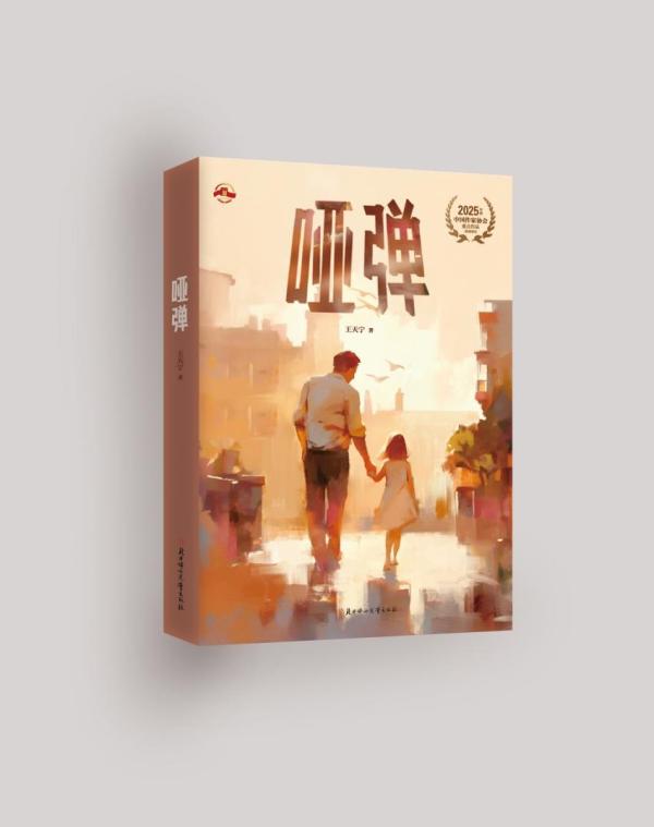 《哑弹》：一枚穿越时空的文学信物