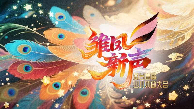 中央广播电视总台首届少儿戏曲大会即将开播