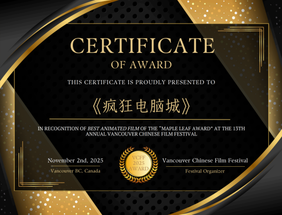 吉林动画学院《疯狂电脑城》获温哥华华语电影节“最佳动画片奖”