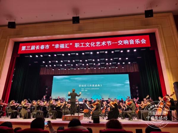 《锦绣江山 乐颂华章》主题交响音乐会在长春市工人文化宫大剧场奏响