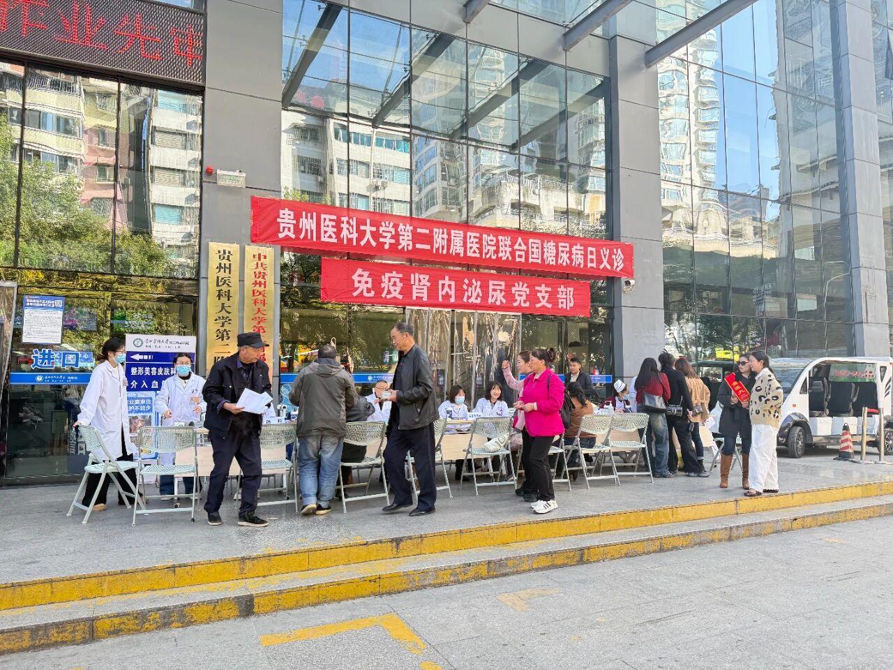 贵医大二院开展“联合国糖尿病日”大型义诊 多学科联合守护糖友健康与幸福感