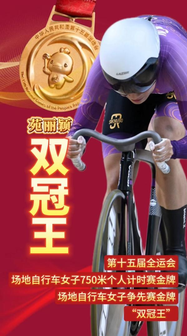 聚焦十五运｜夺冠海报：苑丽颖，双冠王!