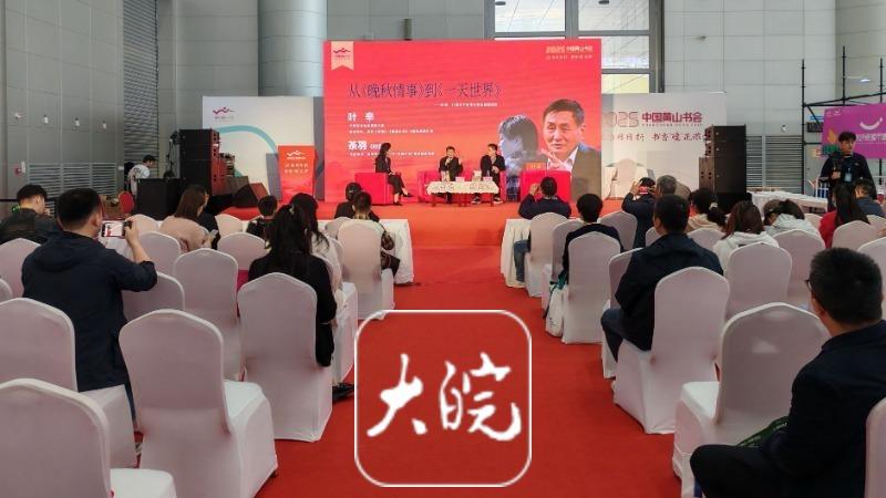 在2025中国黄山书|叶辛勉励文学青年：找到语言的情绪感、节奏感、音韵感