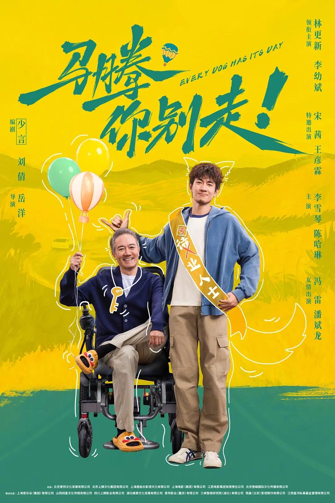 林更新搭档李幼斌《马腾你别走》金鸡百花首映