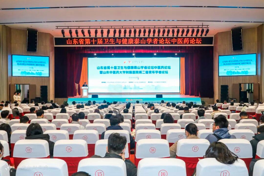 跨山海 聚英才 汇百川 成未来——山东省第十届卫生与健康泰山学者论坛中医药分论坛暨医院第二届青年学者论坛开幕