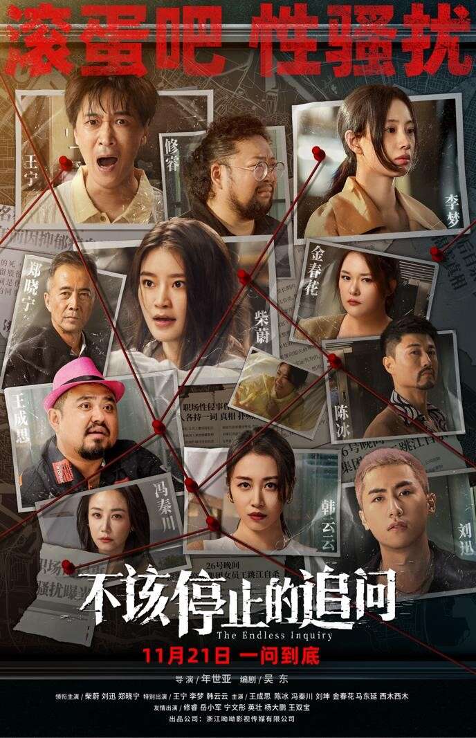 电影《不该停止的追问》聚焦职场性骚扰