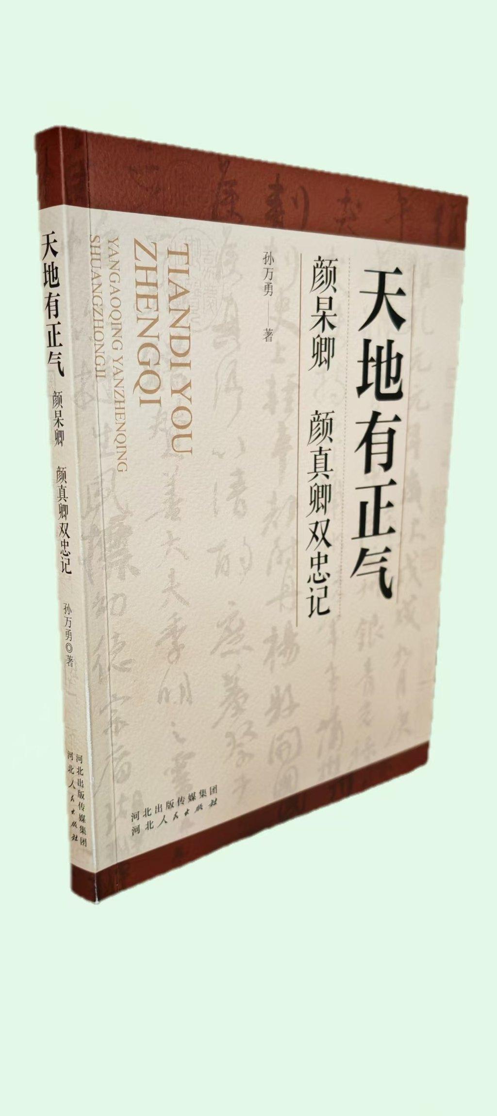 《天地有正气——颜杲卿颜真卿双忠记》出版发行