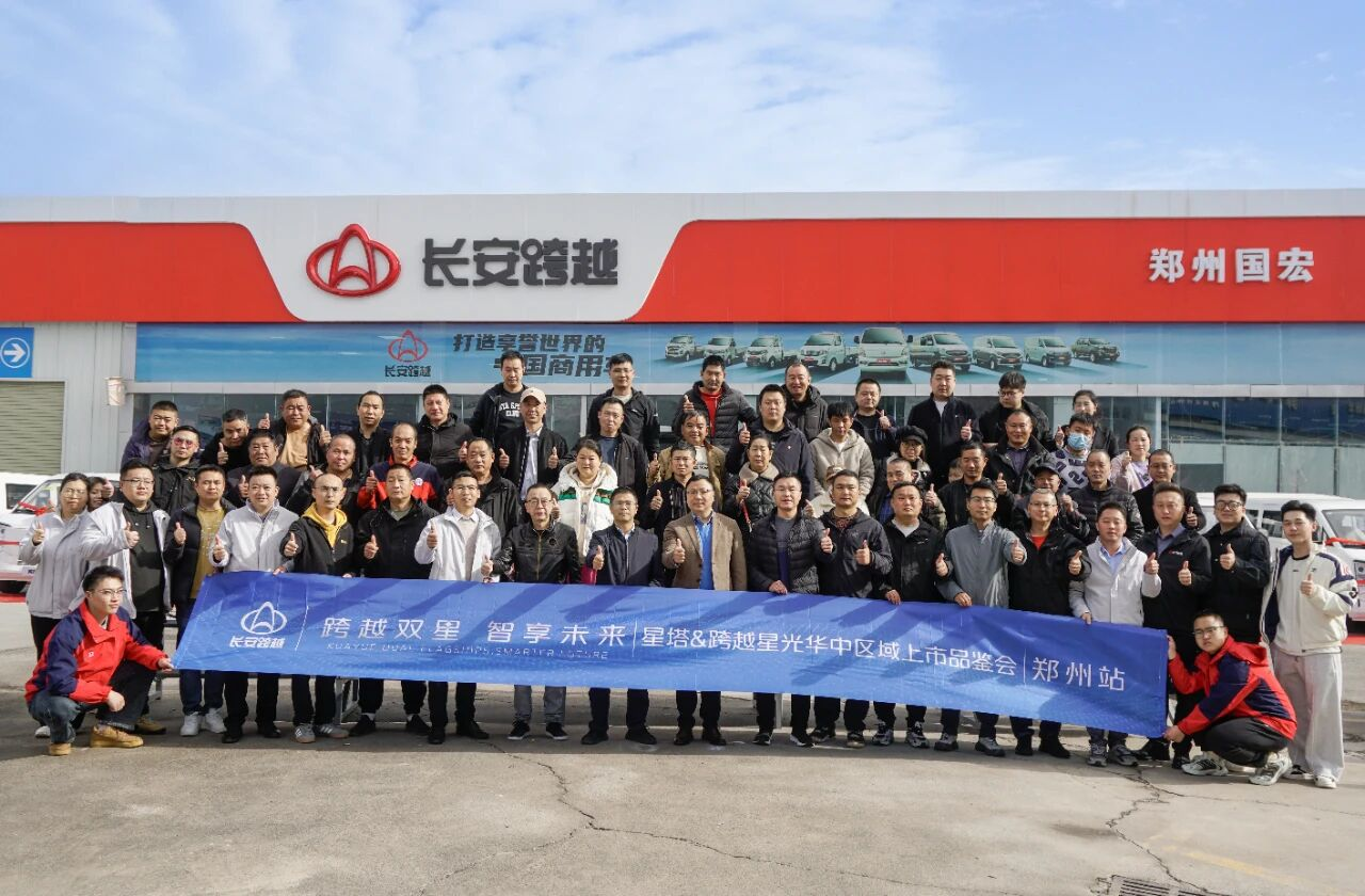 长安跨越星塔与跨越星光郑州上市，双车助力中原物流高效升级