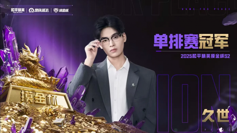 和平精英地铁逃生“摸金杯”S2赛季圆满收官，年度总决赛入场券悬念揭晓！