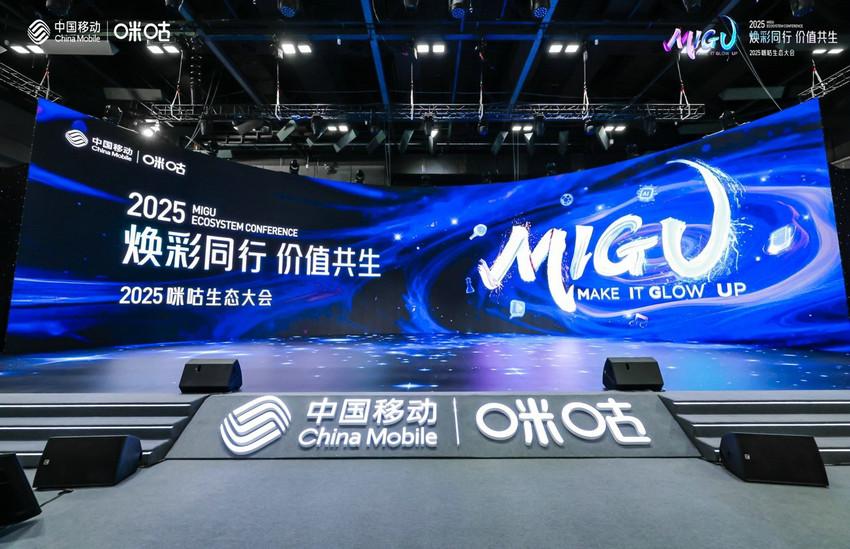 绘就“内容+科技”价值共生新图景 2025咪咕生态大会圆满落幕