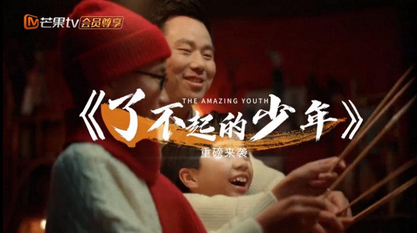 《了不起的少年》先导片芒果TV重磅播出：以少年之力，燃响非遗传承新号角