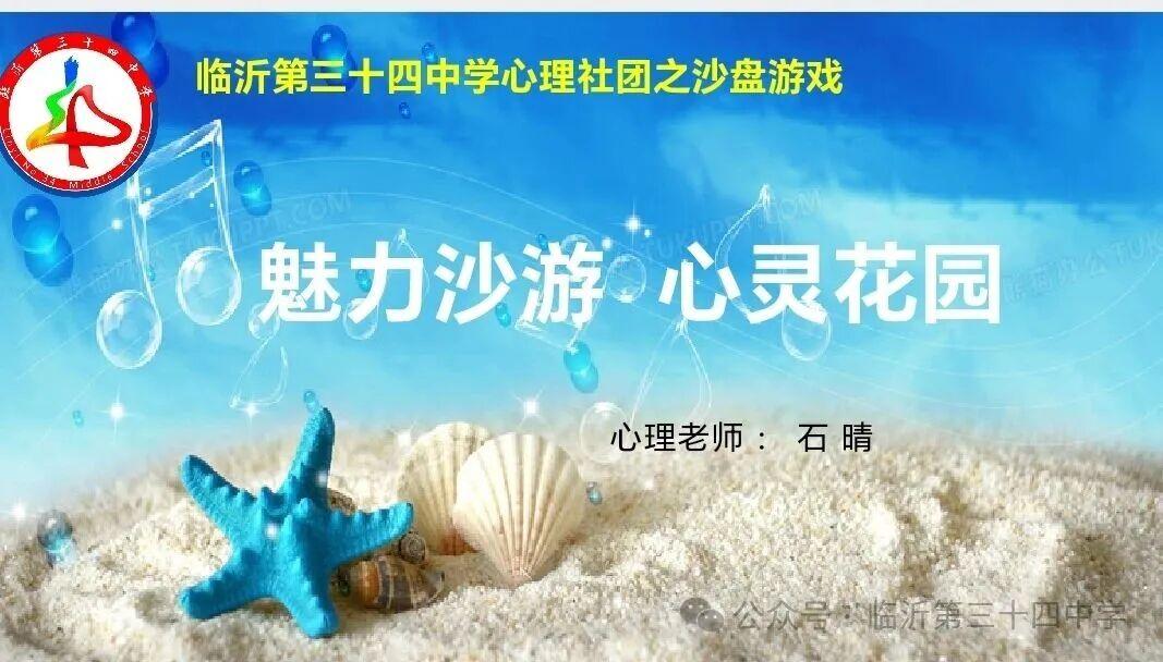 临沂第三十四中学心理社团开展“魅力沙游 心灵花园”主题活动