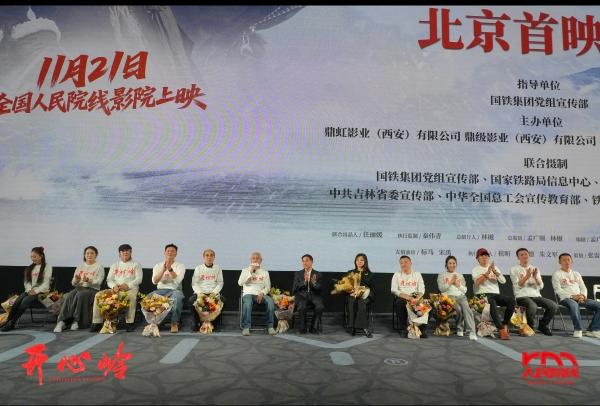电影《开心岭》北京首映式 获赞“年度走心力作”