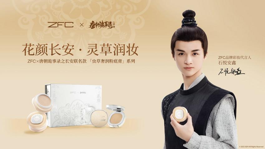 从《唐诡3》探案到美妆探 “颜”！ZFC携手石悦安鑫&姜馥颐联解码盛唐底妆美学