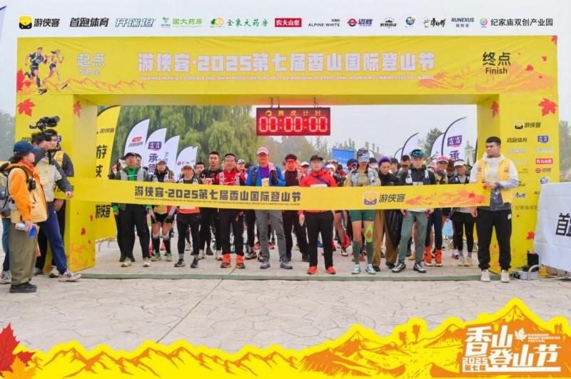 游侠客·2025第七届香山国际登山节暨人生首野系列赛（香山站）圆满落幕