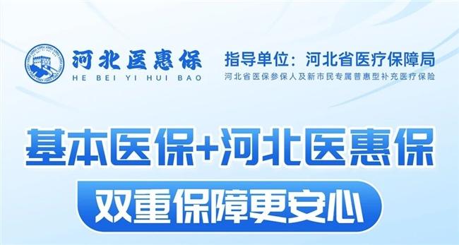 30 元守护一整年！河北医惠保互联网门诊险，流感季就医购药不发愁