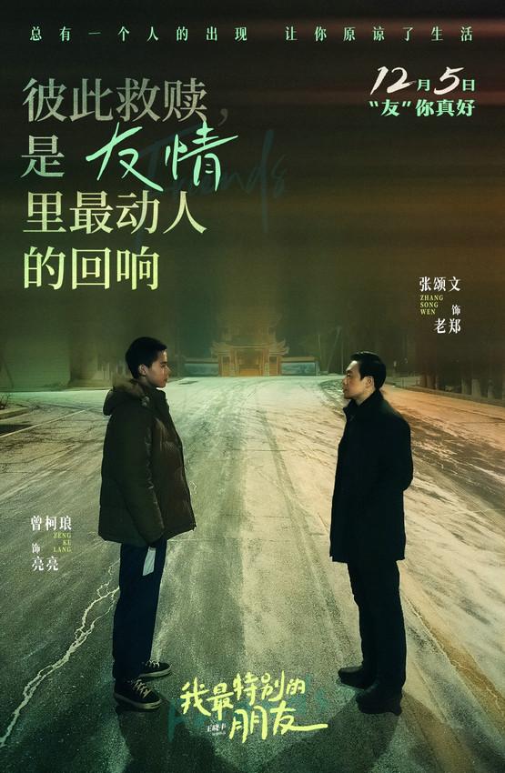 《我最特别的朋友》发布友情版预告 张颂文曾柯琅演绎另类友谊