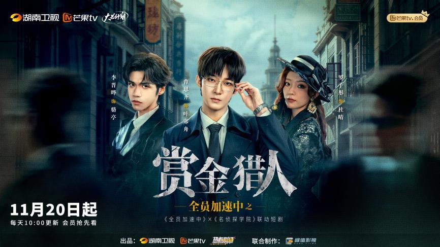 《全员加速中之赏金猎人》民国护宝+极限追逃 今日高能开播！