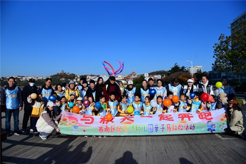 与秋天赛跑 为成长加冕——青岛市市南区栖霞路幼儿园第二届亲子马拉松温馨开跑
