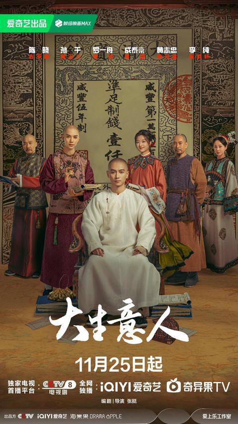 《大生意人》定档11月25日 “书生闯商道”打造全新爽感“逆袭流”