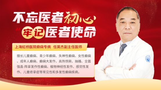 上海虹桥医院癫痫专病任英杰主任：对症规范诊疗，守护患者健康
