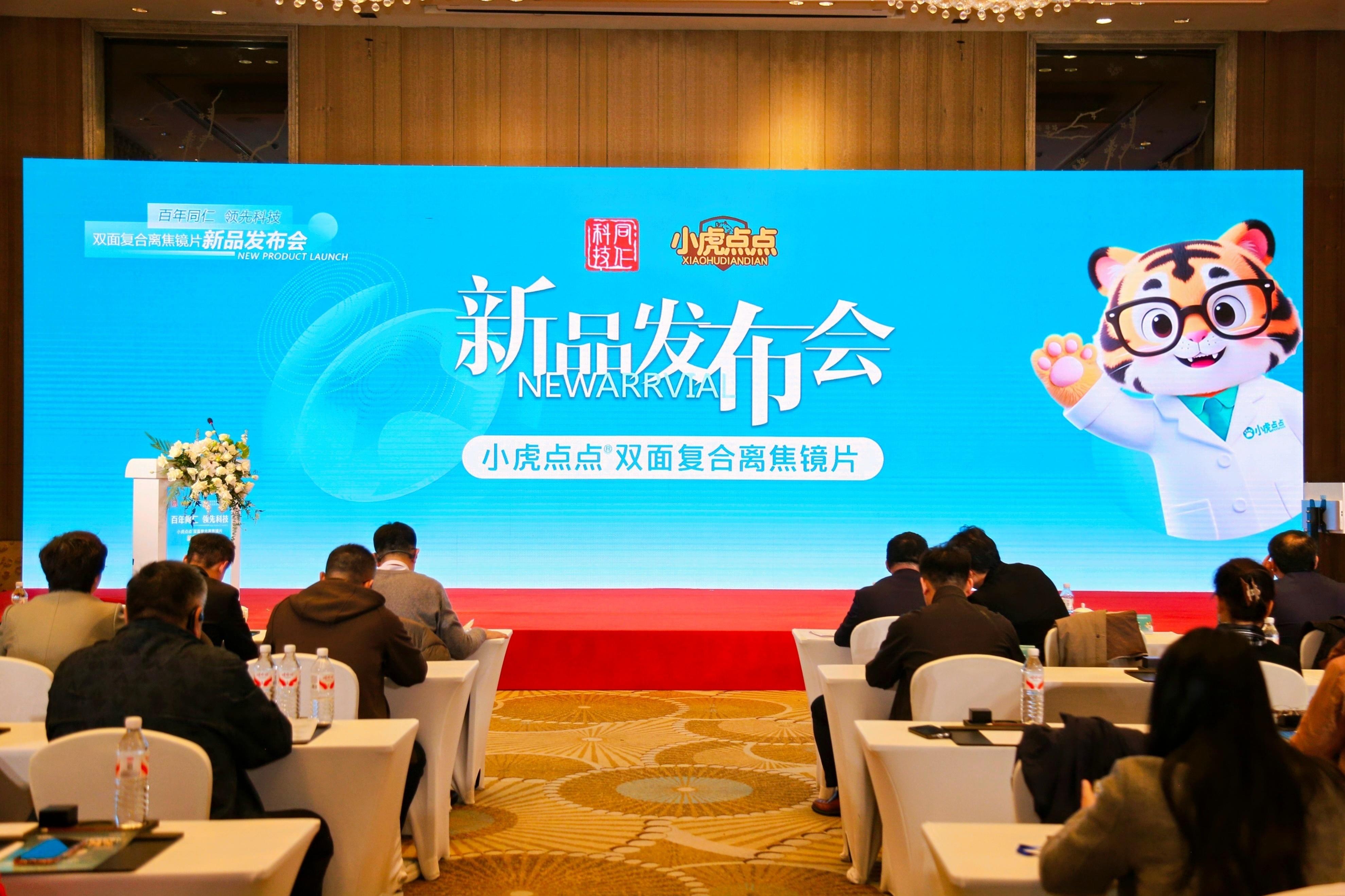 北京同仁“小虎点点”双面离焦镜新品发布暨学术研讨会在京举行