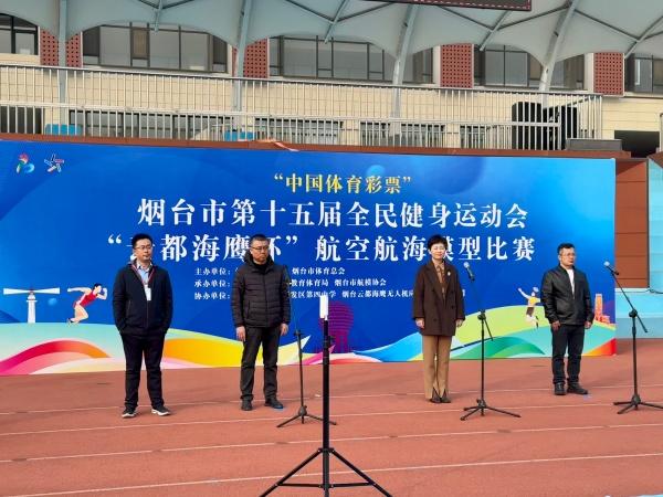 烟台市第十五届全民健身运动会“云都海鹰杯”航空航海模型比赛举办