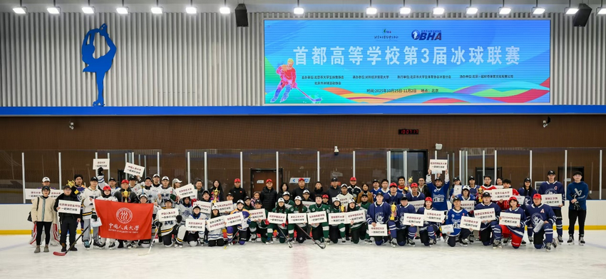 首都高等学校第 3 届冰球联赛圆满落幕 嘉年华活动精彩纷呈
